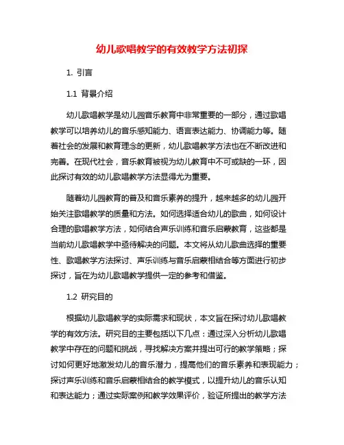 幼儿歌唱教学的有效教学方法初探