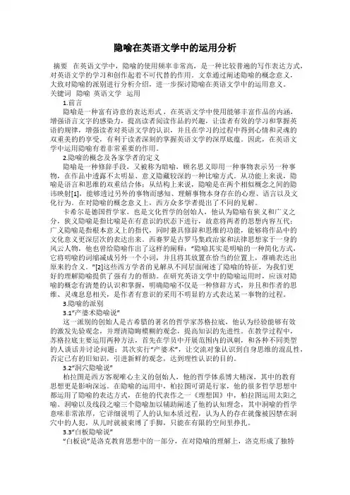 隐喻在英语文学中的运用分析