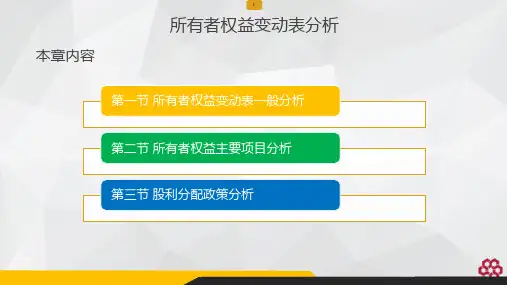 所有者权益变动表分析