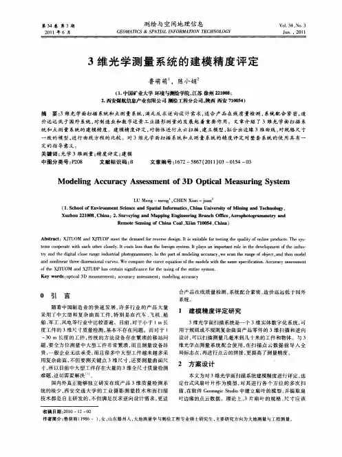 3维光学测量系统的建模精度评定