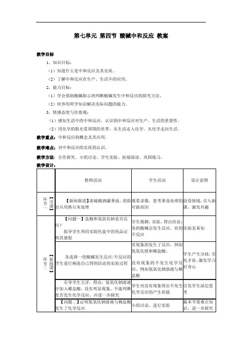 初中化学_第七单元 第四节 酸碱中和反应教学设计学情分析教材分析课后反思