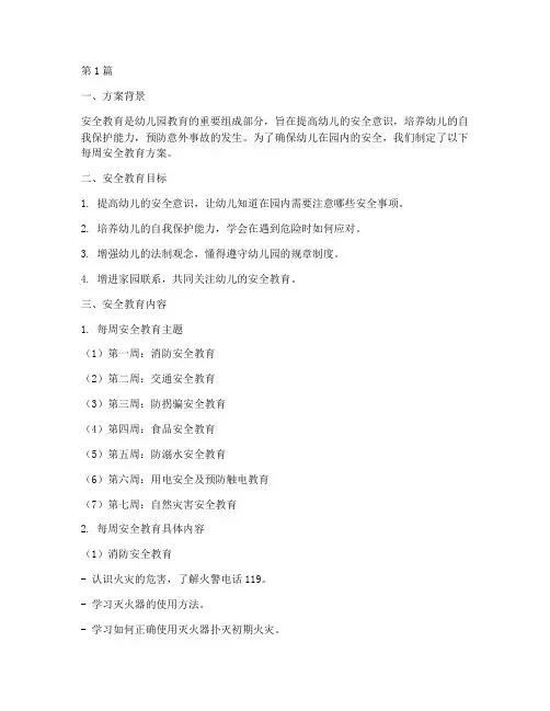 幼儿园每星期安全教育(3篇)