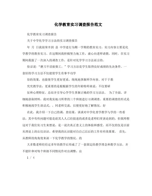 化学教育实习调查报告范文