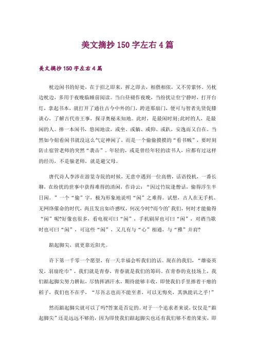 美文摘抄150字左右4篇