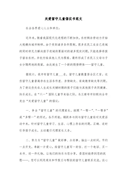 关爱留守儿童倡议书范文（5篇）