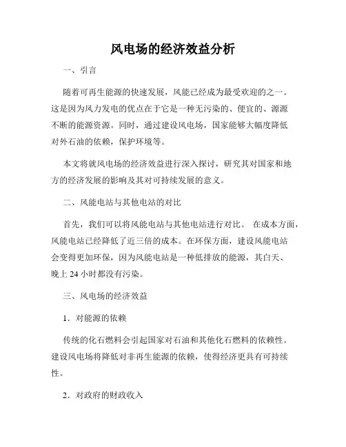 风电场的经济效益分析