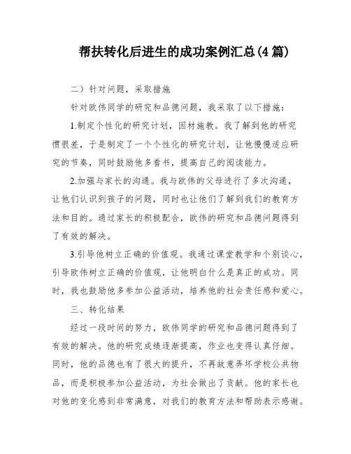 帮扶转化后进生的成功案例汇总(4篇)