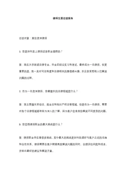 律师生涯访谈报告
