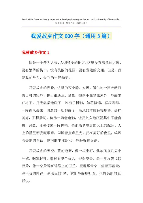 我爱故乡作文600字(通用3篇)