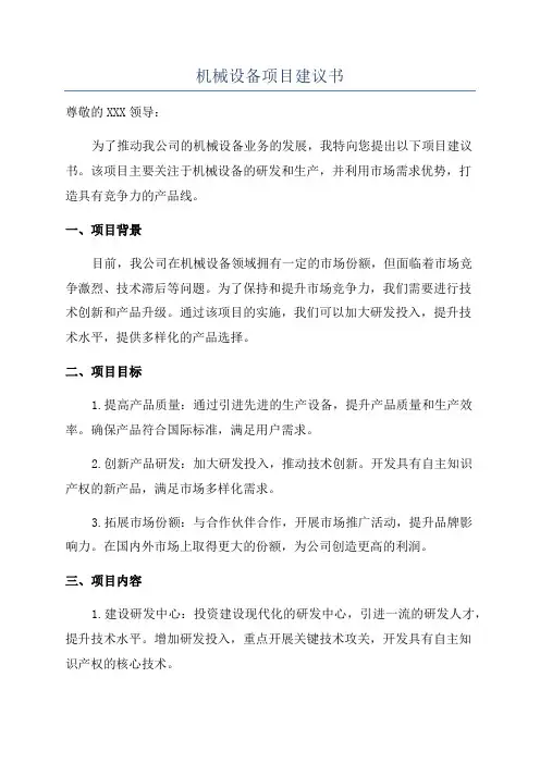 机械设备项目建议书