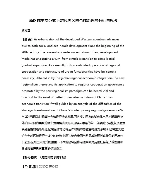 新区域主义范式下对我国区域合作治理的分析与思考
