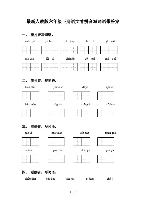 最新人教版六年级下册语文看拼音写词语带答案
