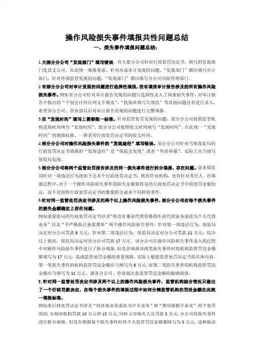 操作风险损失事件填报共性问题总结(保险公司风险管理相关资料)