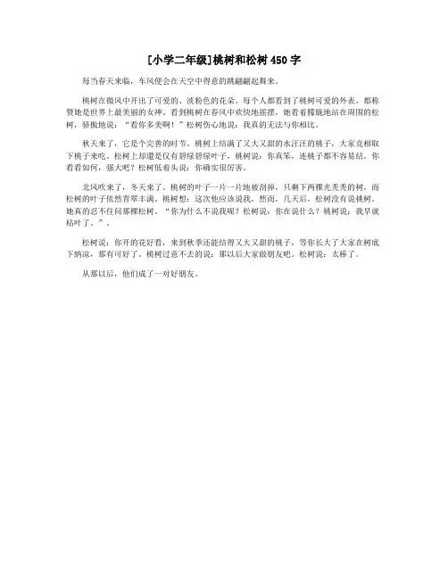 [小学二年级]桃树和松树450字