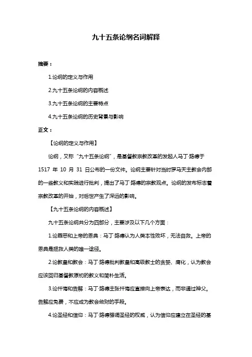九十五条论纲名词解释