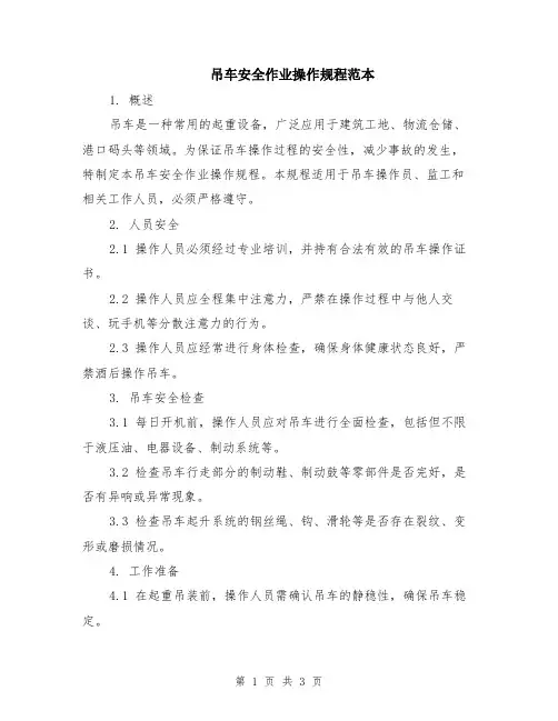 吊车安全作业操作规程范本