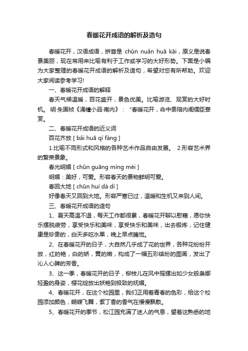 春暖花开成语的解析及造句