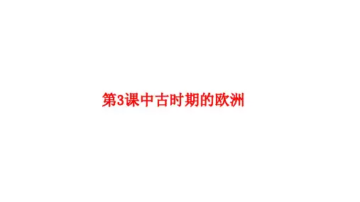 第3课 中古时期的欧洲 高中历史统编版(2019)必修中外历史纲要下