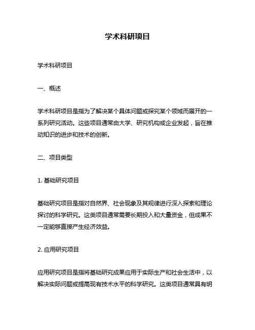 学术科研项目