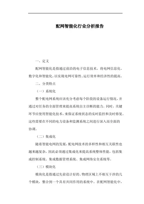 配网智能化行业分析报告