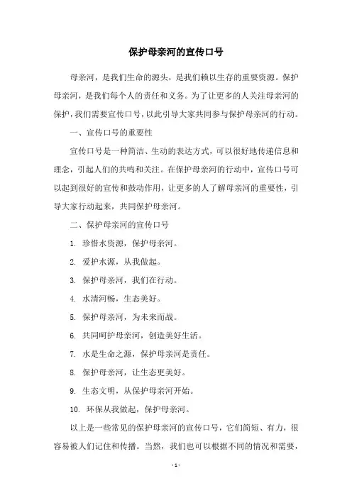 保护母亲河的宣传口号