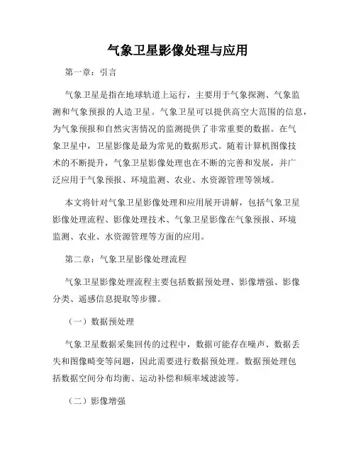 气象卫星影像处理与应用