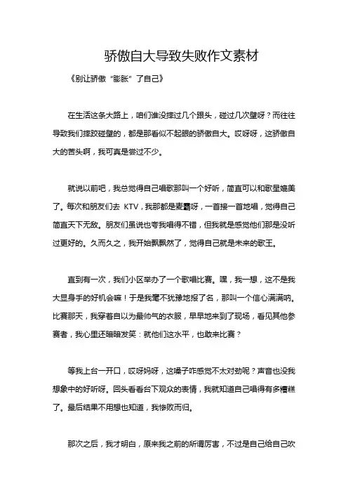 骄傲自大导致失败作文素材