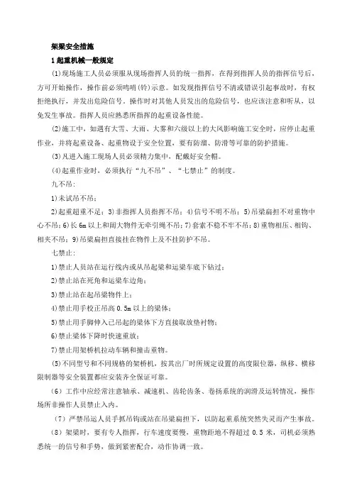 架梁安全措施