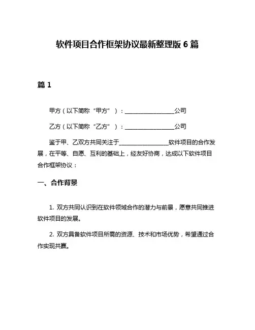 软件项目合作框架协议最新整理版6篇