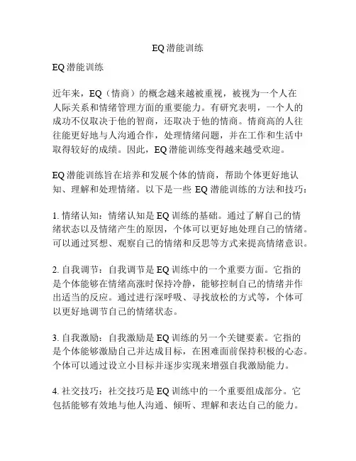 EQ潜能训练