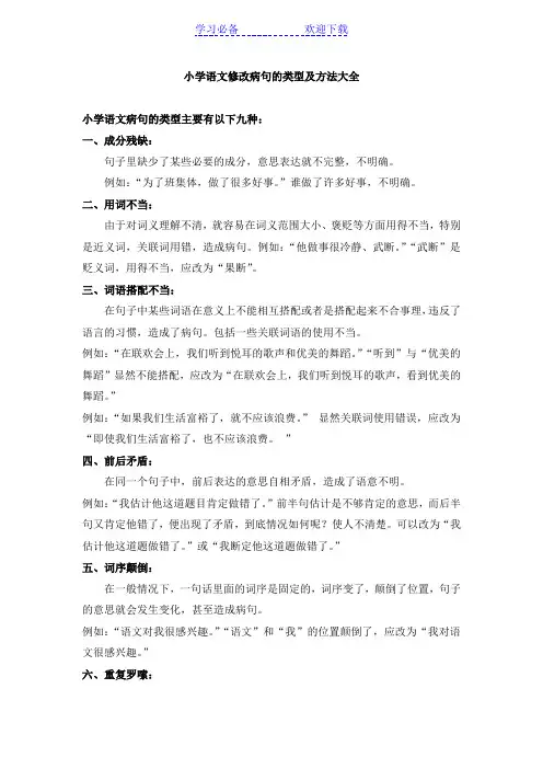小学语文修改病句的类型及方法大全