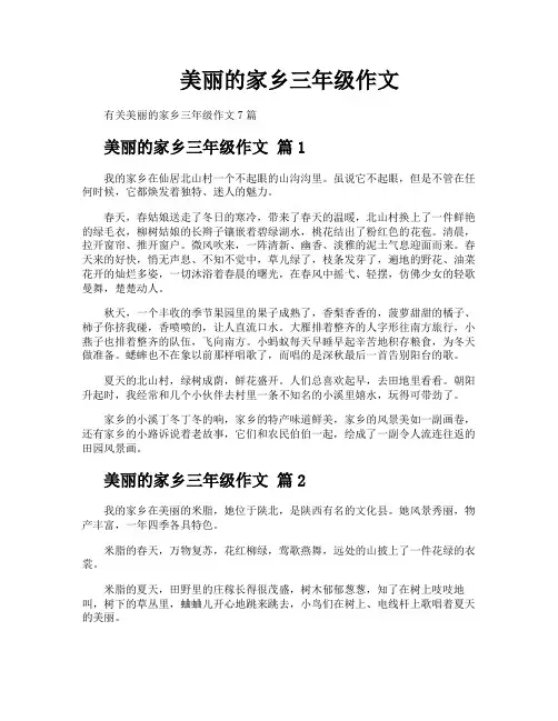 美丽的家乡三年级作文