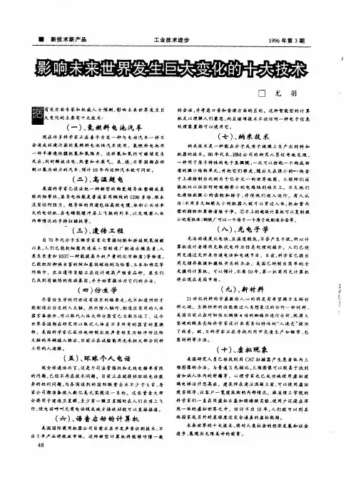 影响未来世界发生巨大变化的十大技术