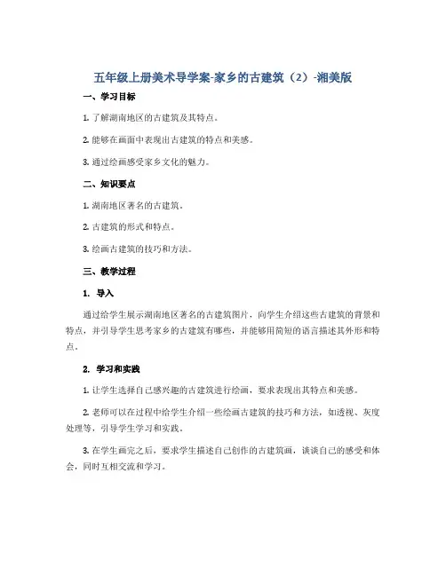 五年级上册美术导学案-家乡的古建筑(2)-湘美版