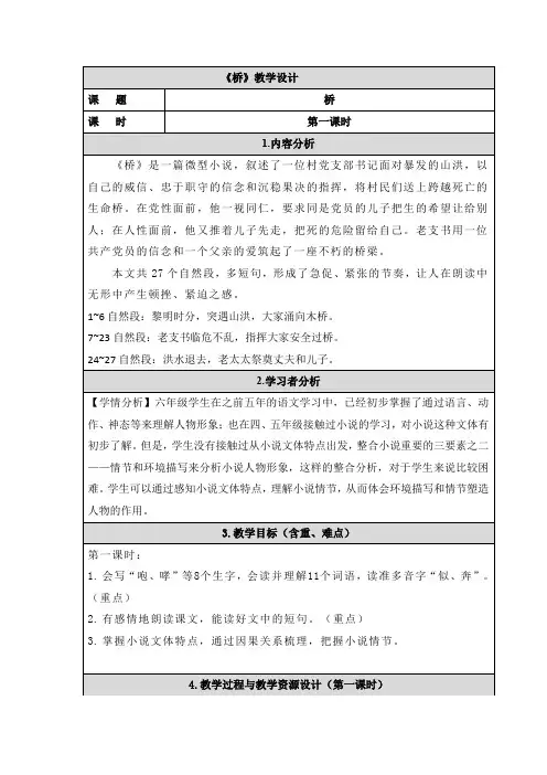 《桥》第1课时 教案教学设计(表格式)
