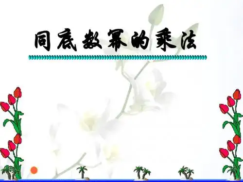 3.1(1)同底数幂的乘法