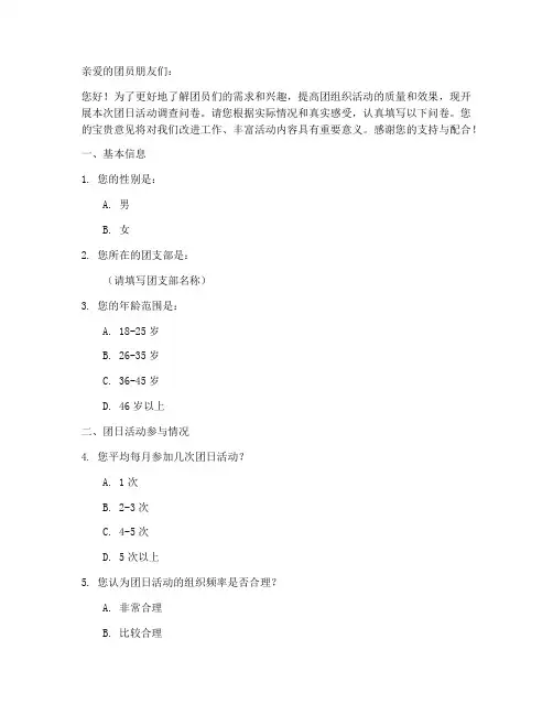 团日活动调查问卷模板