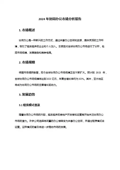 2024年协同办公市场分析报告