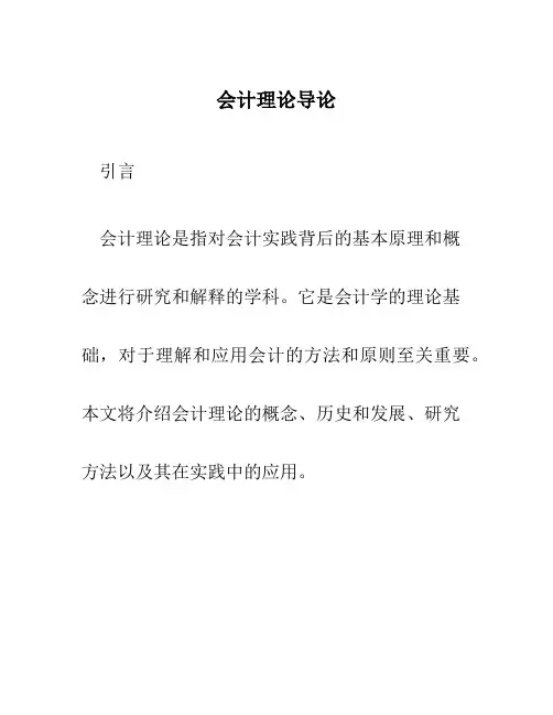 会计理论会计理论导论
