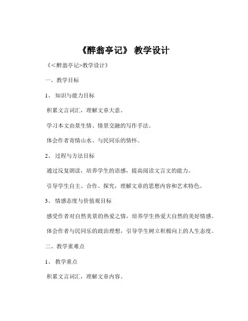 《醉翁亭记》 教学设计