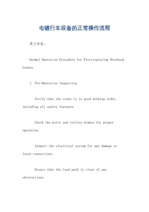 电镀行车设备的正常操作流程