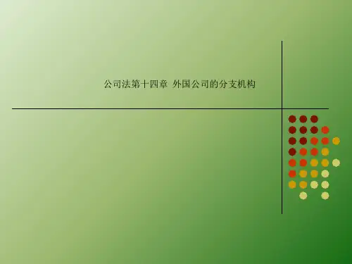 公司法第十四章  外国公司的分支机构