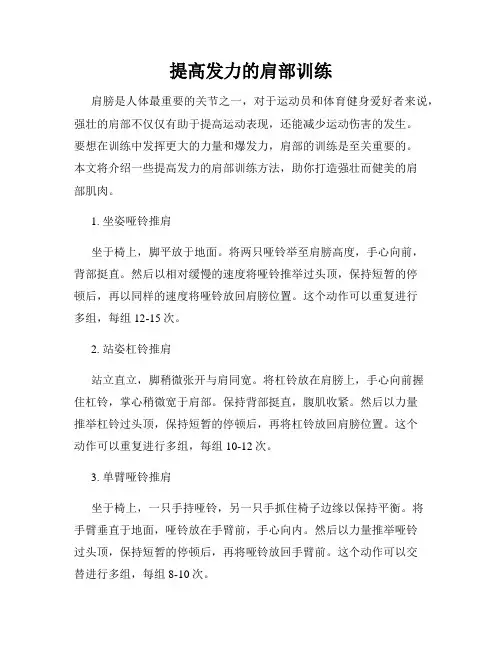 提高发力的肩部训练