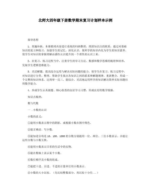 北师大四年级下册数学期末复习计划样本示例