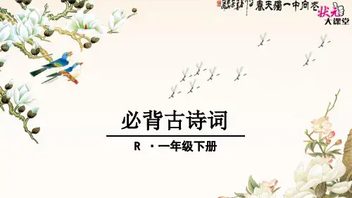 R一语下必背古诗词PPT课件