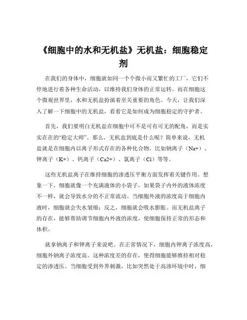 《细胞中的水和无机盐》无机盐：细胞稳定剂