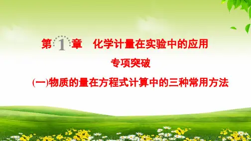 物质的量在方程式计算中的三种常用方法
