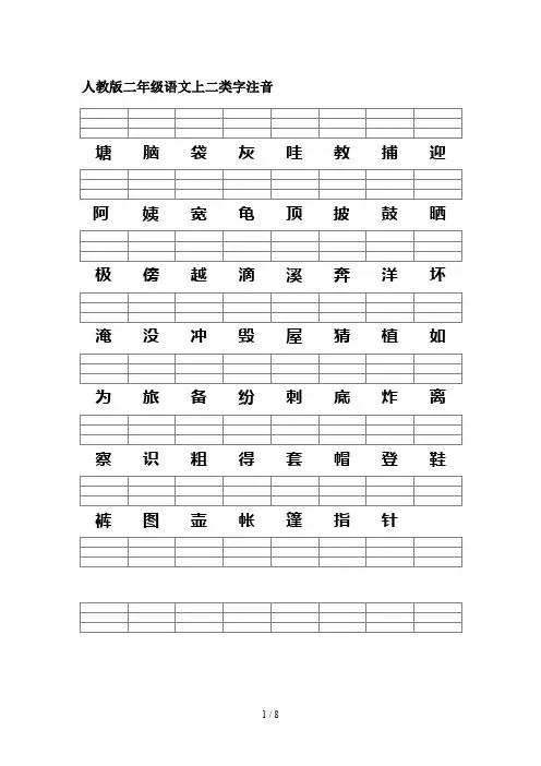 人教版二年级语文上二类字注音