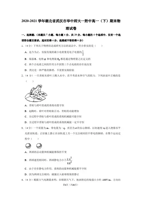 2020-2021学年湖北省武汉市华中师大一附中高一(下)期末物理试卷