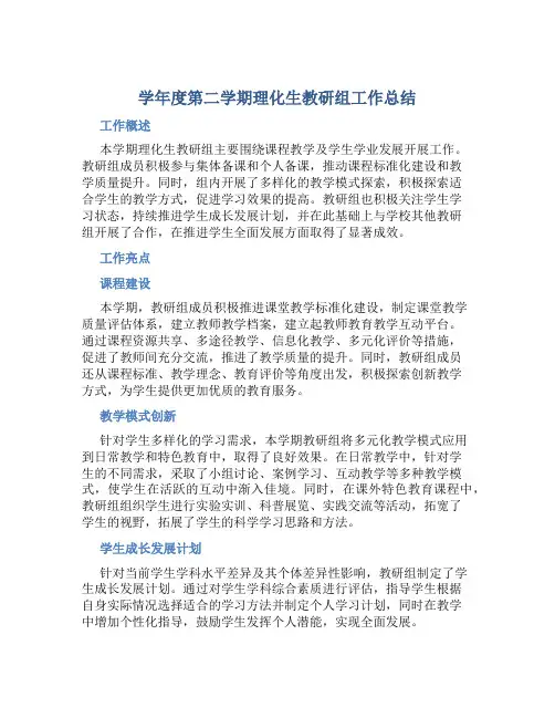 学年度第二学期理化生教研组工作总结 (2)